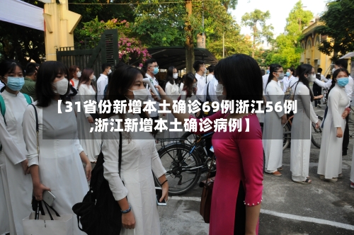 【31省份新增本土确诊69例浙江56例,浙江新增本土确诊病例】-第2张图片