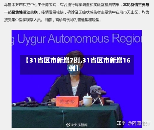 【31省区市新增7例,31省区市新增16例】