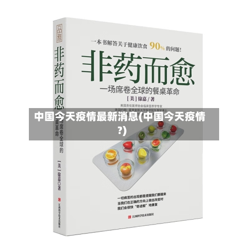 中国今天疫情最新消息(中国今天疫情?)-第2张图片