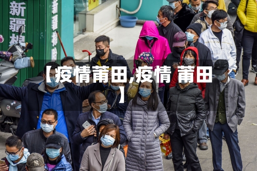 【疫情莆田,疫情 莆田】