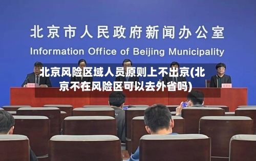 北京风险区域人员原则上不出京(北京不在风险区可以去外省吗)