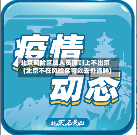 北京风险区域人员原则上不出京(北京不在风险区可以去外省吗)-第3张图片