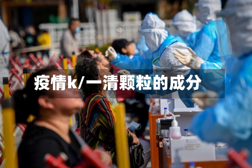 疫情k/一清颗粒的成分-第2张图片