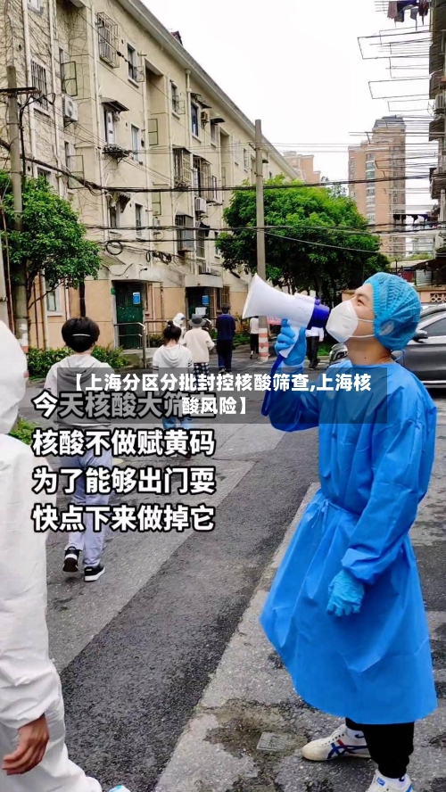 【上海分区分批封控核酸筛查,上海核酸风险】-第2张图片