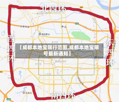 【成都本地宝限行范围,成都本地宝限号最新通知】-第2张图片