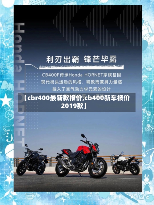 【cbr400最新款报价,cb400新车报价2019款】-第3张图片