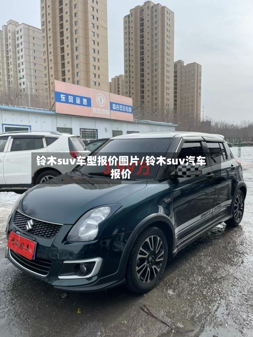 铃木suv车型报价图片/铃木suv汽车报价-第3张图片