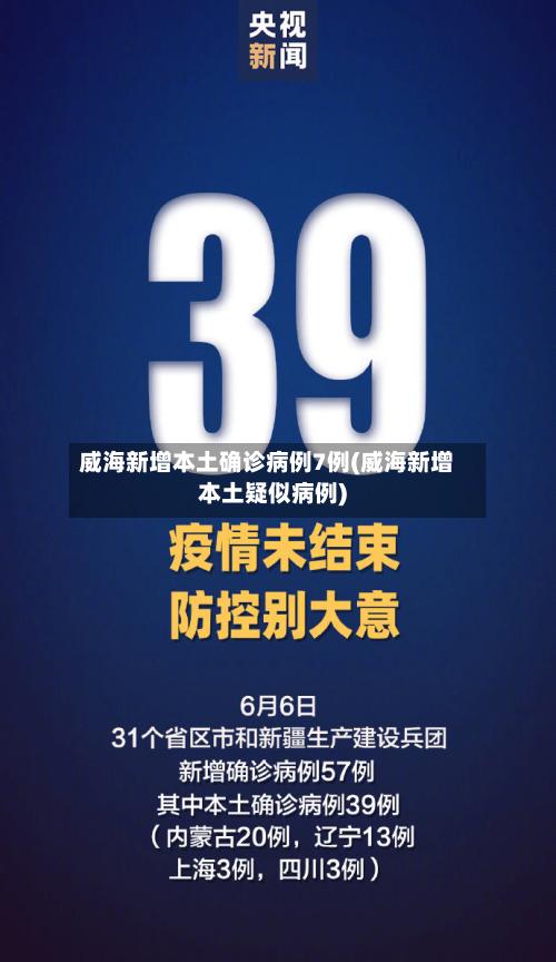 威海新增本土确诊病例7例(威海新增本土疑似病例)-第2张图片