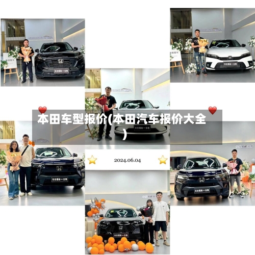 本田车型报价(本田汽车报价大全)-第3张图片