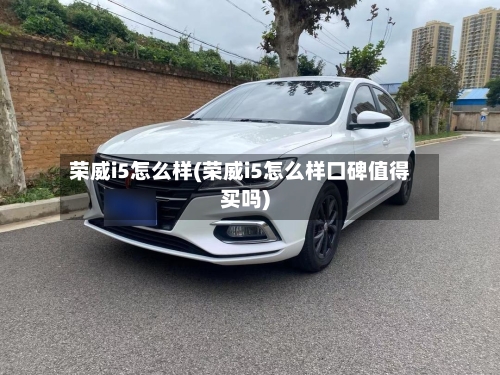 荣威i5怎么样(荣威i5怎么样口碑值得买吗)-第2张图片