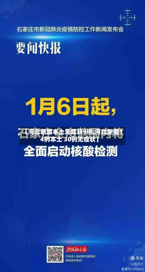 【河北新增本土无症状9例,河北新增14例本土 30例无症状】-第3张图片