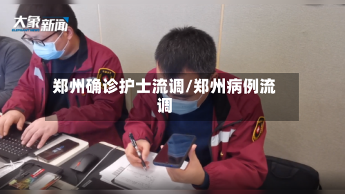 郑州确诊护士流调/郑州病例流调-第2张图片