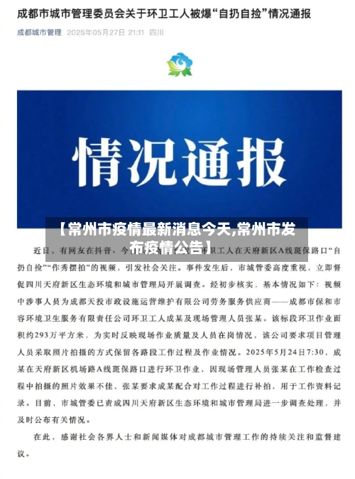 【常州市疫情最新消息今天,常州市发布疫情公告】-第3张图片