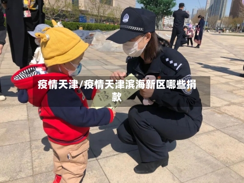 疫情天津/疫情天津滨海新区哪些捐款-第3张图片