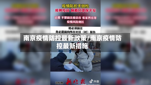 南京疫情防控最新政策/南京疫情防控最新措施