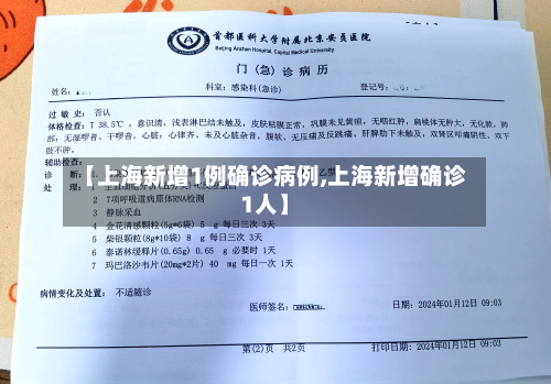 【上海新增1例确诊病例,上海新增确诊1人】-第3张图片