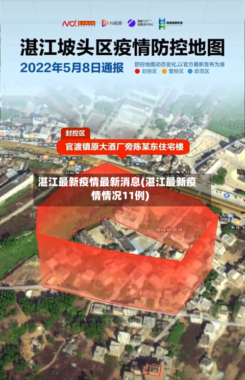 湛江最新疫情最新消息(湛江最新疫情情况11例)