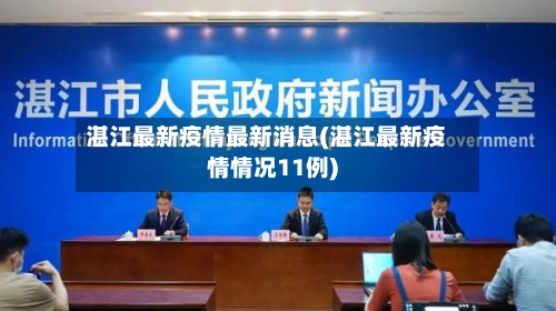 湛江最新疫情最新消息(湛江最新疫情情况11例)-第3张图片