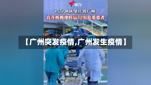 【广州突发疫情,广州发生疫情】-第2张图片