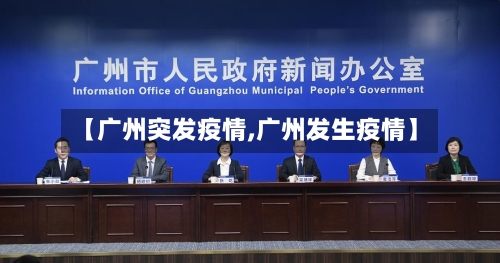 【广州突发疫情,广州发生疫情】-第3张图片