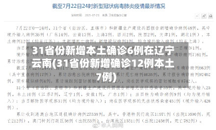 31省份新增本土确诊6例在辽宁云南(31省份新增确诊12例本土7例)-第2张图片