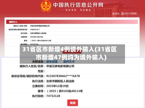 31省区市新增4例境外输入(31省区市新增47例均为境外输入)-第2张图片