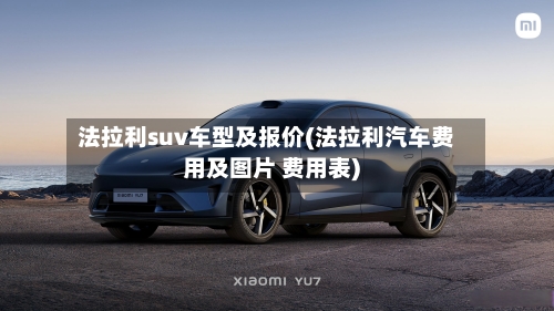 法拉利suv车型及报价(法拉利汽车费用及图片 费用表)-第2张图片
