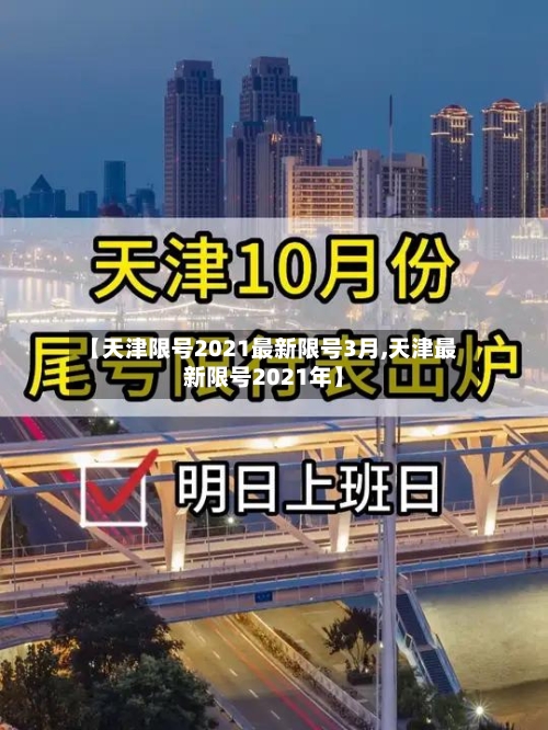【天津限号2021最新限号3月,天津最新限号2021年】-第2张图片