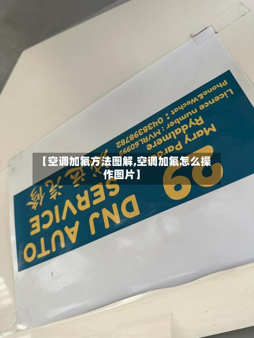 【空调加氟方法图解,空调加氟怎么操作图片】