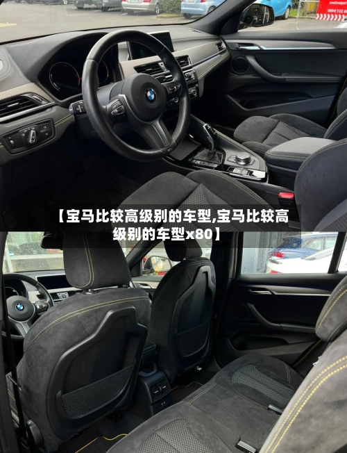 【宝马比较高级别的车型,宝马比较高级别的车型x80】
