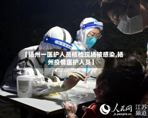 【扬州一医护人员核检现场被感染,扬州疫情医护人员】