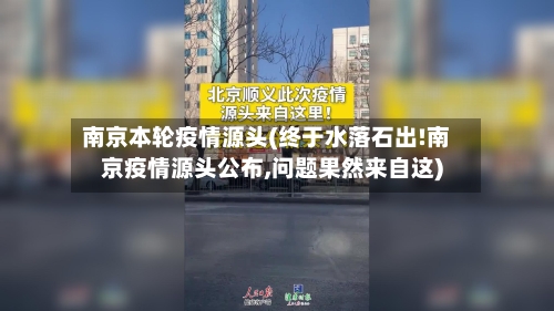 南京本轮疫情源头(终于水落石出!南京疫情源头公布,问题果然来自这)-第2张图片