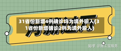 31省份新增4例确诊均为境外输入(31省份新增确诊2例为境外输入)-第2张图片