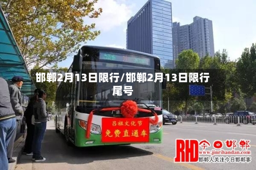 邯郸2月13日限行/邯郸2月13日限行尾号