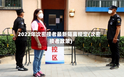 2022年次密接者最新隔离规定(次密接者政策)-第2张图片