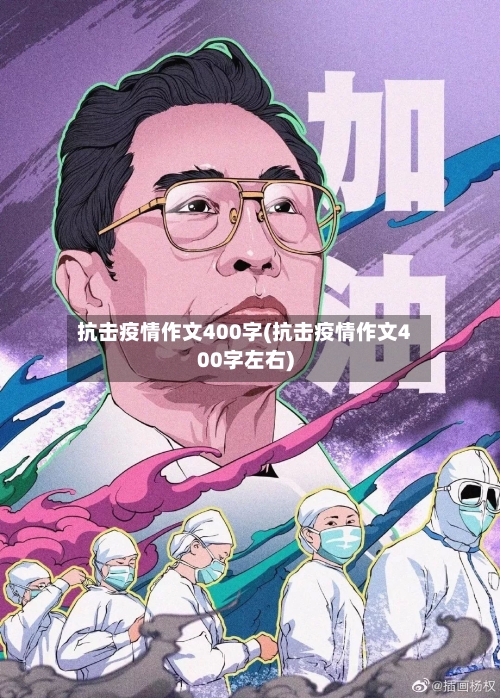 抗击疫情作文400字(抗击疫情作文400字左右)