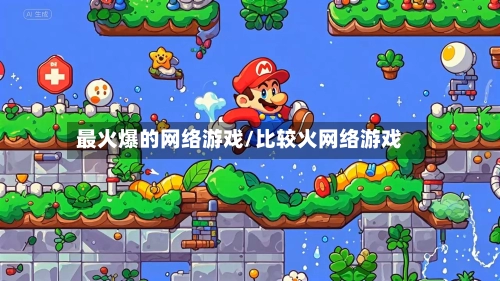 最火爆的网络游戏/比较火网络游戏