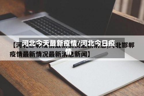 河北今天最新疫情/河北今日疫情