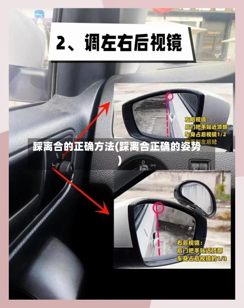 踩离合的正确方法(踩离合正确的姿势)-第2张图片