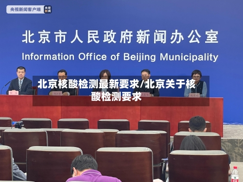 北京核酸检测最新要求/北京关于核酸检测要求