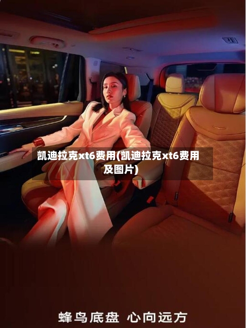 凯迪拉克xt6费用(凯迪拉克xt6费用及图片)-第3张图片