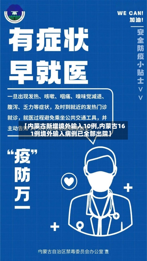 【内蒙古新增境外输入10例,内蒙古161例境外输入病例已全部出院】