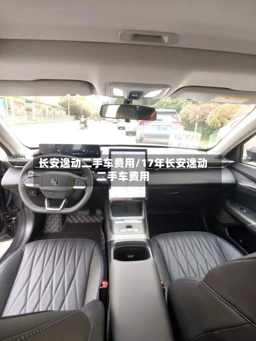 长安逸动二手车费用/17年长安逸动二手车费用-第3张图片