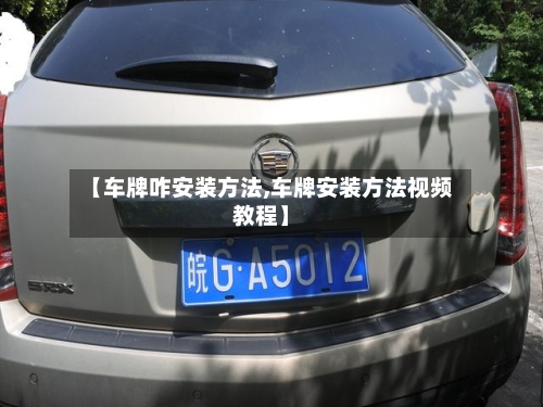 【车牌咋安装方法,车牌安装方法视频教程】-第2张图片