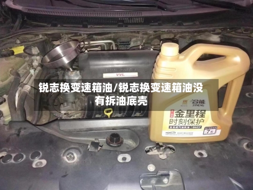 锐志换变速箱油/锐志换变速箱油没有拆油底壳