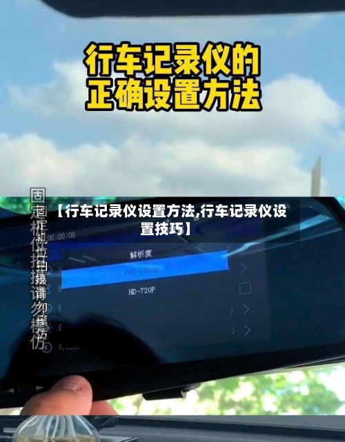 【行车记录仪设置方法,行车记录仪设置技巧】