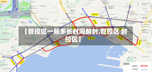 【管控区一般多长时间解封,管控区 封控区】