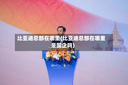 比亚迪总部在哪里(比亚迪总部在哪里是国企吗)-第3张图片