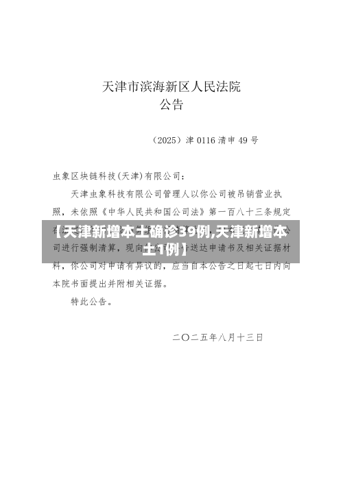 【天津新增本土确诊39例,天津新增本土1例】