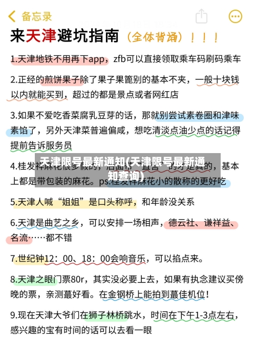 天津限号最新通知(天津限号最新通知查询)